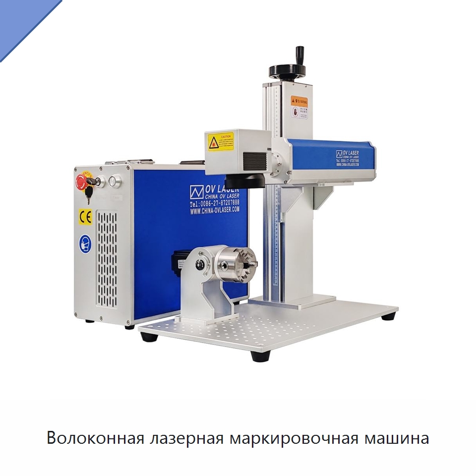 Волоконная лазерная маркировочная машина — Лазерные маркировочные станки