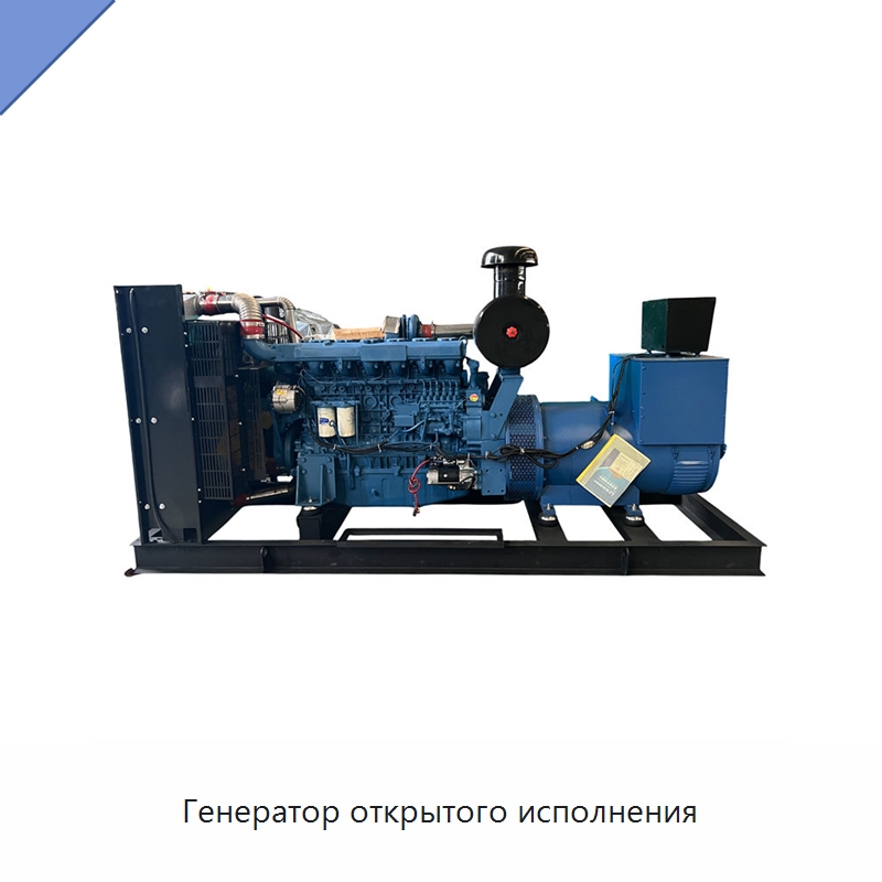 Генератор открытого исполнения — Дизельные генераторы