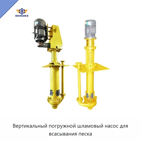 Вертикальный погружной шламовый насос для всасывания песка