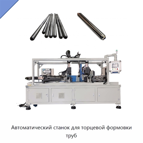 Автоматический станок для торцевой формовки труб