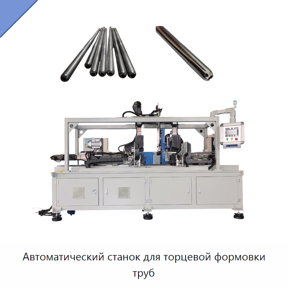 Автоматический станок для торцевой формовки труб — Станки для обработки труб