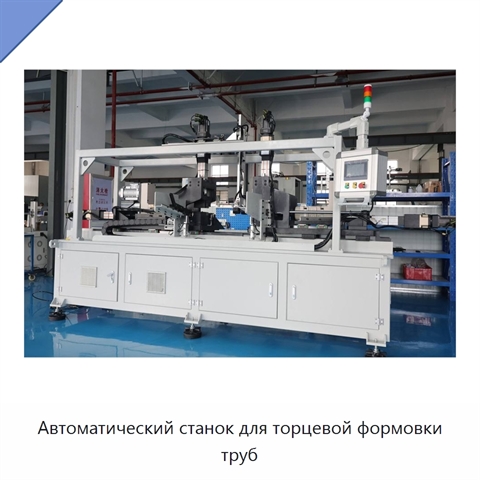Автоматический станок для торцевой формовки труб