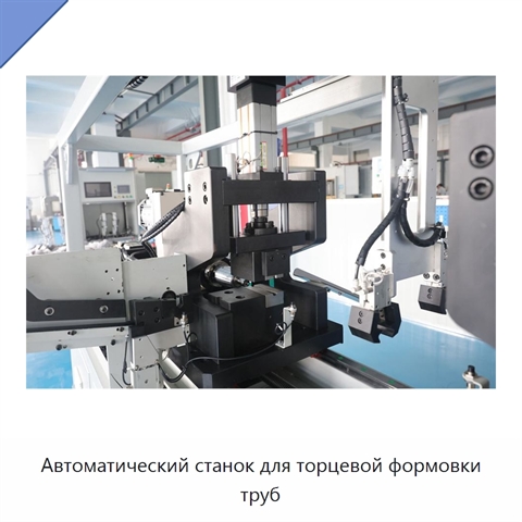 Автоматический станок для торцевой формовки труб
