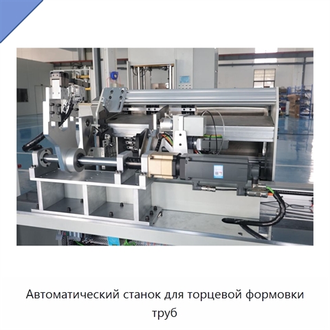 Автоматический станок для торцевой формовки труб