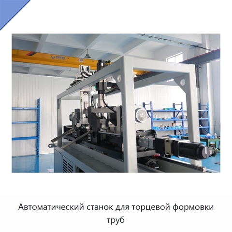 Автоматический станок для торцевой формовки труб