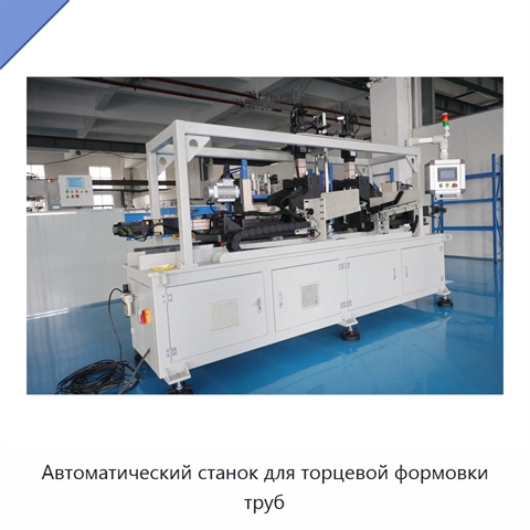 Автоматический станок для торцевой формовки труб