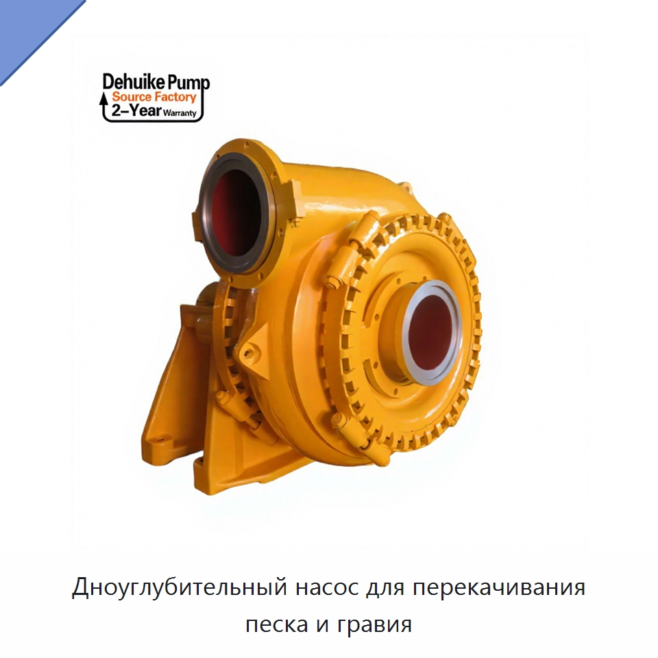 Дноуглубительный насос для перекачивания песка и гравия — Насосы