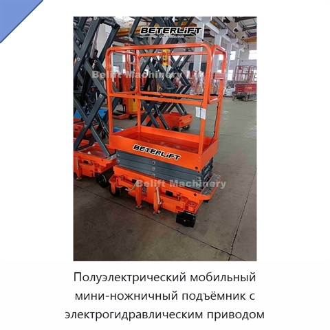 Полуэлектрический мобильный мини-ножничный подъёмник с электрогидравлическим приводом