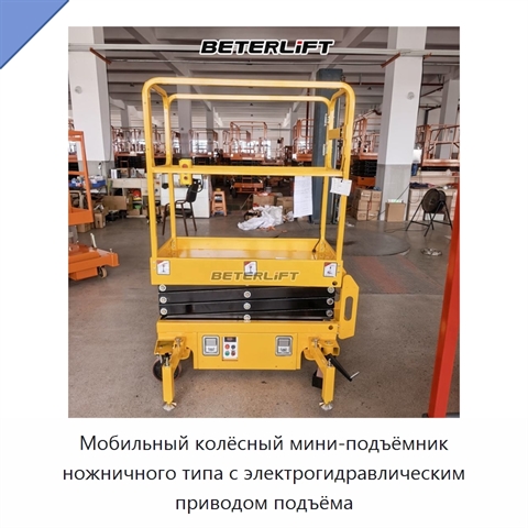 Мобильный колёсный мини-подъёмник ножничного типа с электрогидравлическим приводом подъёма