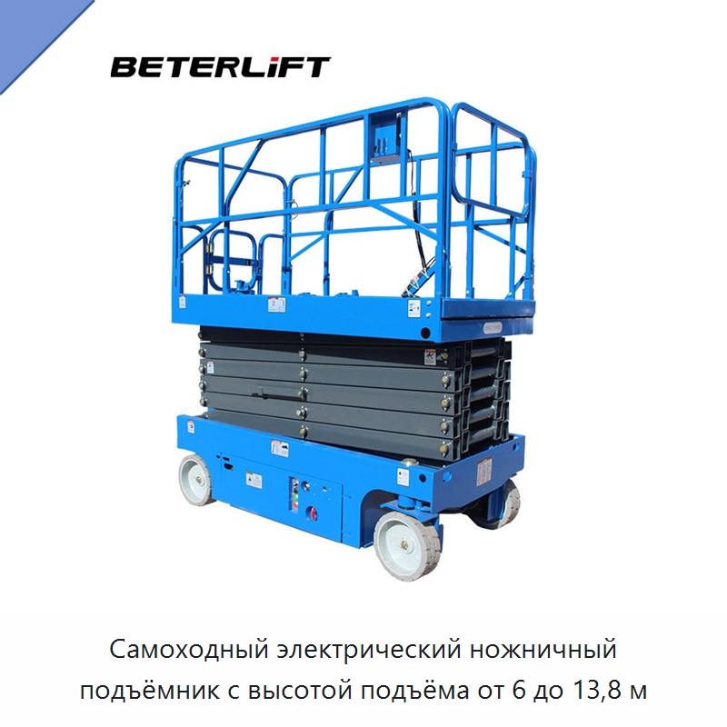 Самоходный электрический ножничный подъёмник с высотой подъёма от 6 до 13,8 м — Подъемные столы