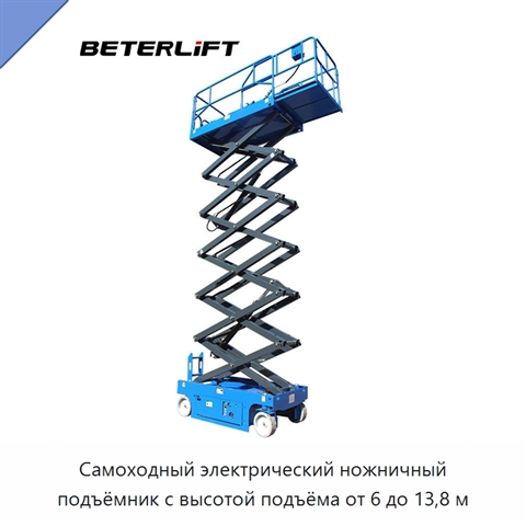 Самоходный электрический ножничный подъёмник с высотой подъёма от 6 до 13,8 м