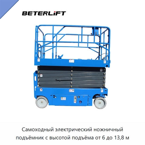 Самоходный электрический ножничный подъёмник с высотой подъёма от 6 до 13,8 м