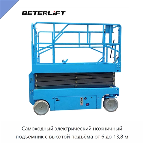 Самоходный электрический ножничный подъёмник с высотой подъёма от 6 до 13,8 м