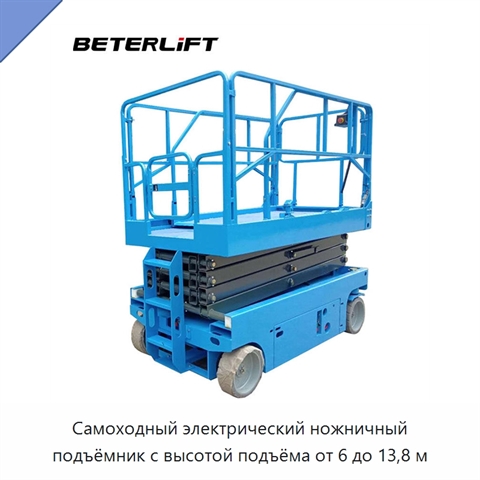 Самоходный электрический ножничный подъёмник с высотой подъёма от 6 до 13,8 м