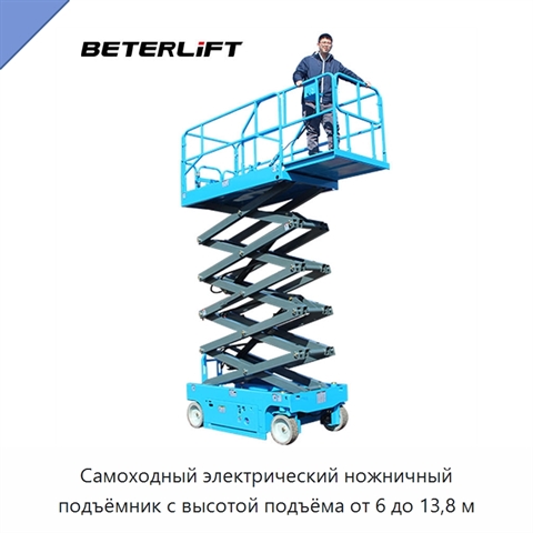 Самоходный электрический ножничный подъёмник с высотой подъёма от 6 до 13,8 м