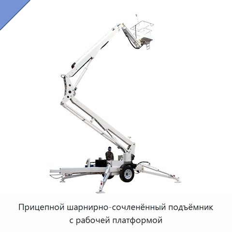 Прицепной шарнирно-сочленённый подъёмник с рабочей платформой