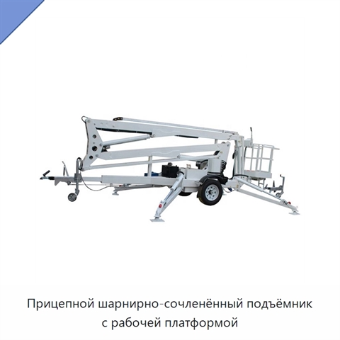 Прицепной шарнирно-сочленённый подъёмник с рабочей платформой