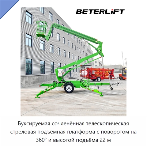 Буксируемая сочленённая телескопическая стреловая подъёмная платформа с поворотом на 360° и высотой подъёма 22 м