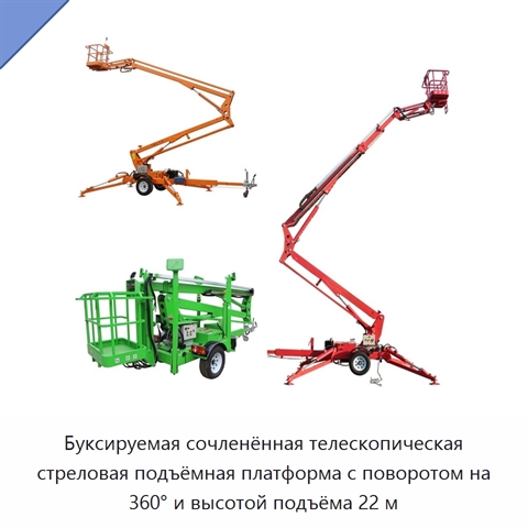 Буксируемая сочленённая телескопическая стреловая подъёмная платформа с поворотом на 360° и высотой подъёма 22 м