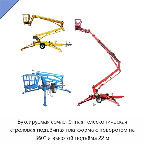 Буксируемая сочленённая телескопическая стреловая подъёмная платформа с поворотом на 360° и высотой подъёма 22 м