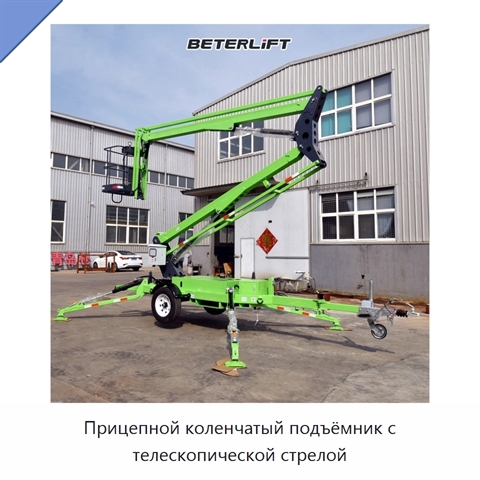 Прицепной коленчатый подъёмник с телескопической стрелой