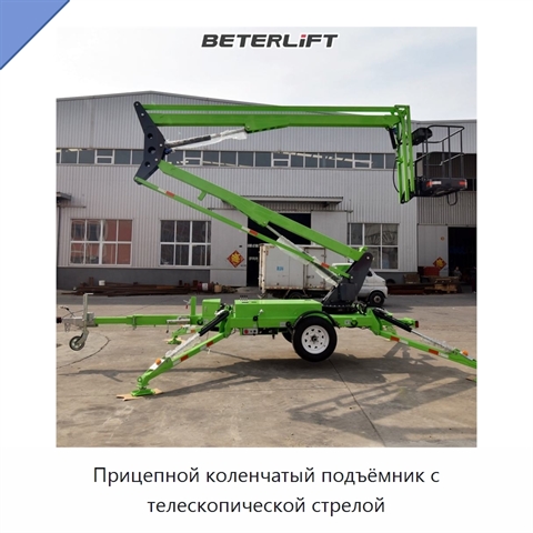 Прицепной коленчатый подъёмник с телескопической стрелой