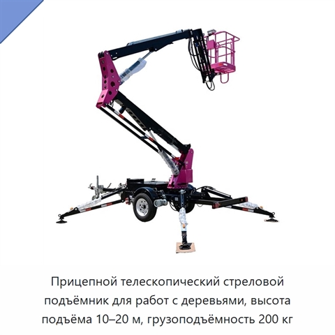 Прицепной телескопический стреловой подъёмник для работ с деревьями, высота подъёма 10–20 м, грузоподъёмность 200 кг