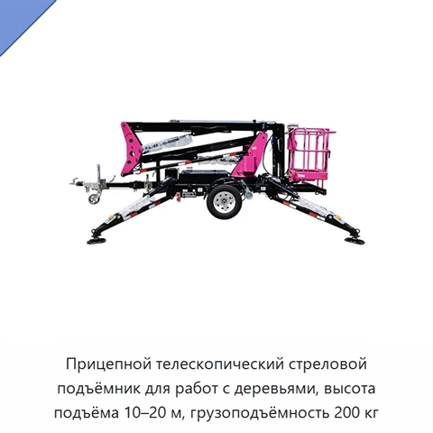 Прицепной телескопический стреловой подъёмник для работ с деревьями, высота подъёма 10–20 м, грузоподъёмность 200 кг