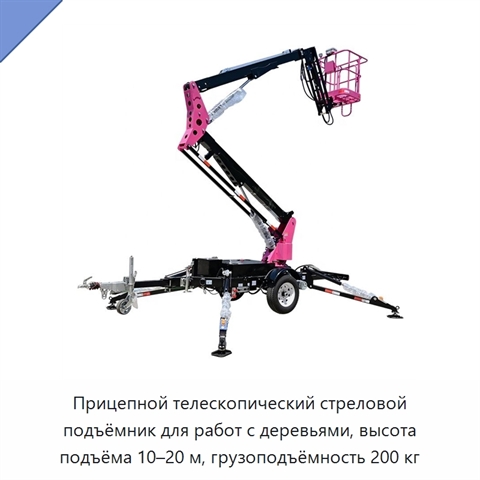 Прицепной телескопический стреловой подъёмник для работ с деревьями, высота подъёма 10–20 м, грузоподъёмность 200 кг