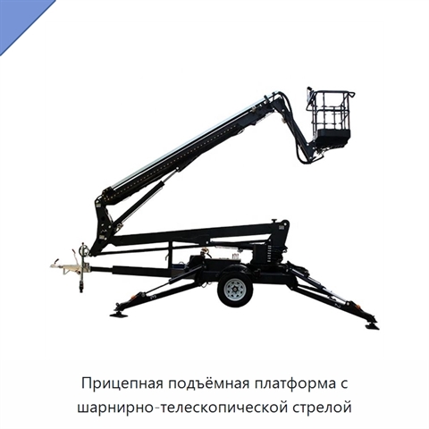 Прицепная подъёмная платформа с шарнирно-телескопической стрелой