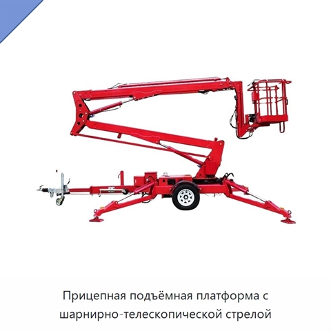 Прицепная подъёмная платформа с шарнирно-телескопической стрелой