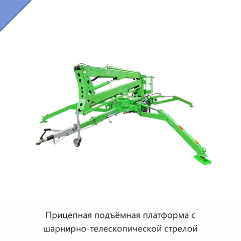 Прицепная подъёмная платформа с шарнирно-телескопической стрелой