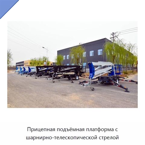 Прицепная подъёмная платформа с шарнирно-телескопической стрелой