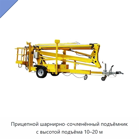 Прицепной шарнирно-сочленённый подъёмник с высотой подъёма 10–20 м