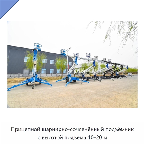 Прицепной шарнирно-сочленённый подъёмник с высотой подъёма 10–20 м