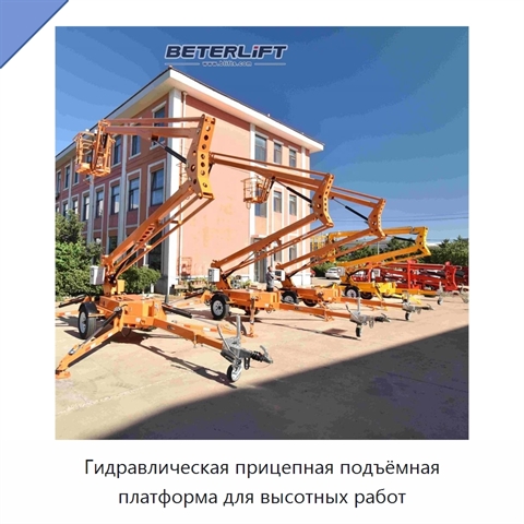 Гидравлическая прицепная подъёмная платформа для высотных работ