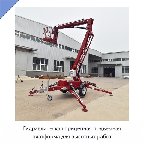 Гидравлическая прицепная подъёмная платформа для высотных работ