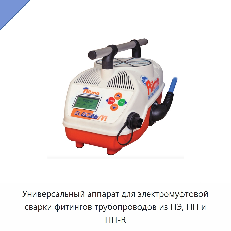 Универсальный аппарат для электромуфтовой сварки фитингов трубопроводов из ПЭ, ПП и ПП-R