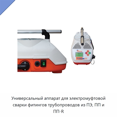 Универсальный аппарат для электромуфтовой сварки фитингов трубопроводов из ПЭ, ПП и ПП-R