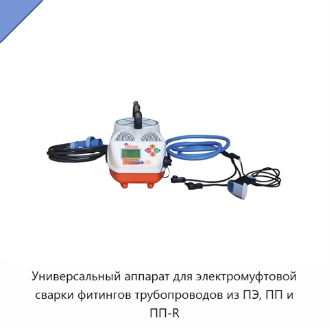 Универсальный аппарат для электромуфтовой сварки фитингов трубопроводов из ПЭ, ПП и ПП-R
