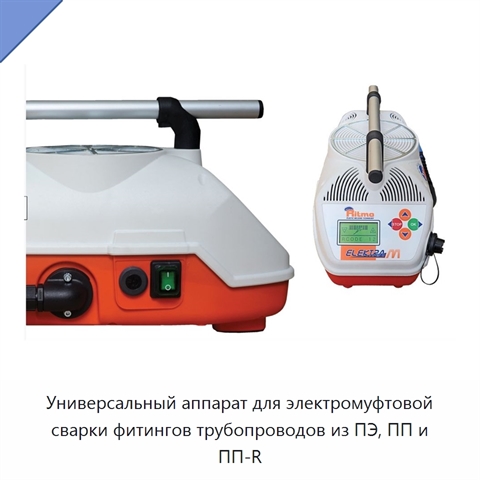 Универсальный аппарат для электромуфтовой сварки фитингов трубопроводов из ПЭ, ПП и ПП-R