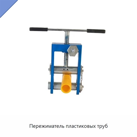 Пережиматель пластиковых труб