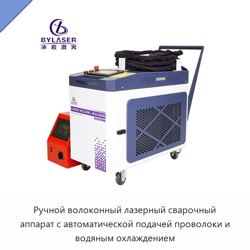 Ручной волоконный лазерный сварочный аппарат с автоматической подачей проволоки и водяным охлаждением — Установки лазерной сварки