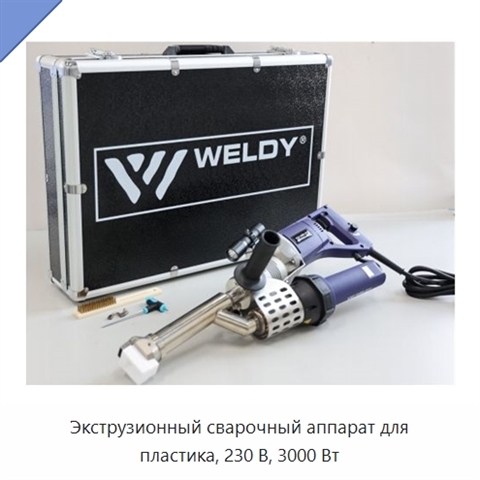 Экструзионный сварочный аппарат для пластика, 230 В, 3000 Вт