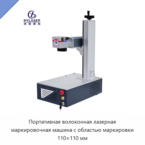 Портативная волоконная лазерная маркировочная машина с областью маркировки 110×110 мм