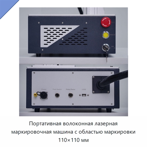 Портативная волоконная лазерная маркировочная машина с областью маркировки 110×110 мм