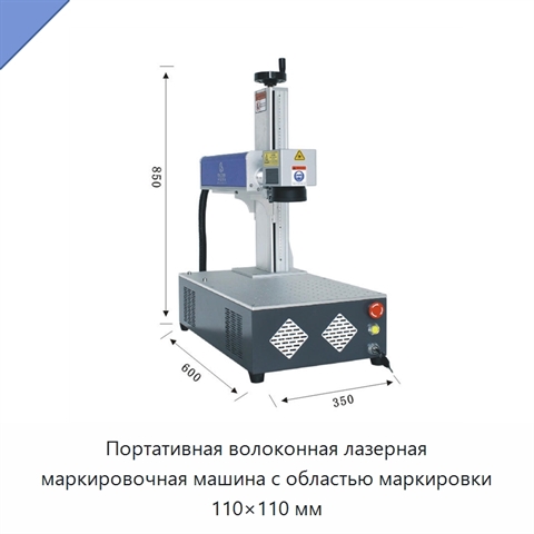 Портативная волоконная лазерная маркировочная машина с областью маркировки 110×110 мм
