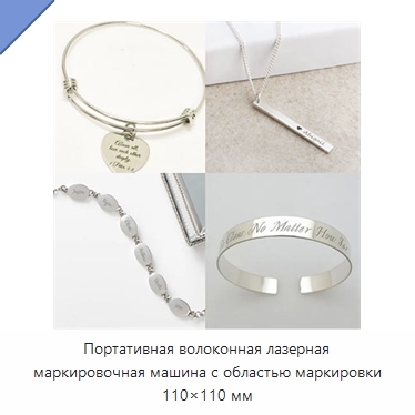 Портативная волоконная лазерная маркировочная машина с областью маркировки 110×110 мм