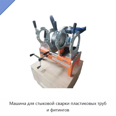 Машина для стыковой сварки пластиковых труб и фитингов