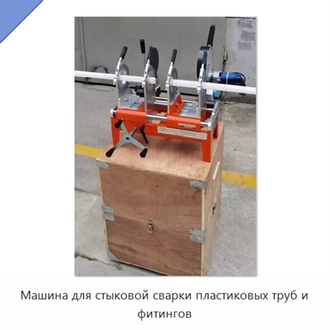 Машина для стыковой сварки пластиковых труб и фитингов